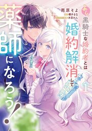 よし、黒騎士な婚約者とは婚約解消して薬師になろう！ 表紙