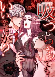 吸っちゃってもいいですか？【タテヨミ】