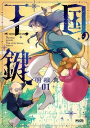 王国の鍵