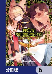 東方智霊奇伝 反則探偵さとり サンサーラ編【分冊版】　6