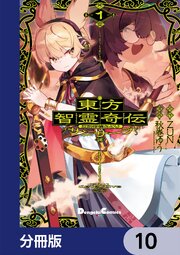東方智霊奇伝 反則探偵さとり サンサーラ編【分冊版】　10