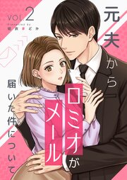 元夫から「ロミオメール」が届いた件について