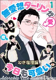 無愛想ダーリンが今日も可愛い（分冊版）
