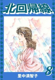 北回帰線
