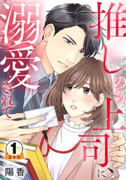 推しのち上司、に溺愛されて豪華版【豪華版限定特典付き】