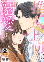 推しのち上司、に溺愛されて豪華版【豪華版限定特典付き】【シーモア限定おまけ付き】