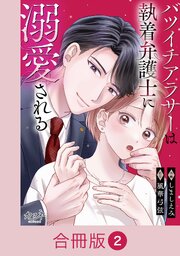 バツイチアラサーは執着弁護士に溺愛される【合冊版】（2）