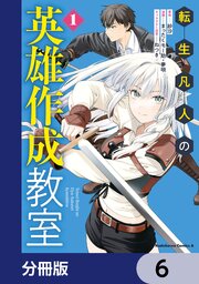 転生凡人の英雄作成教室【分冊版】　6