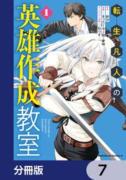 転生凡人の英雄作成教室【分冊版】　7