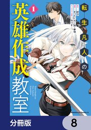 転生凡人の英雄作成教室【分冊版】　8