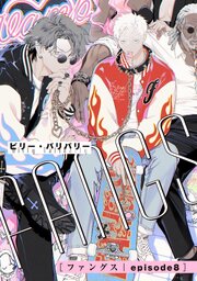 FANGS 【単話】 episode8