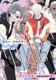 FANGS 【単話】 episode11