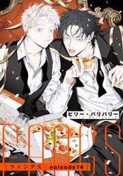 FANGS 【単話】 episode14