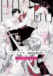 FANGS 【単話】 episode17