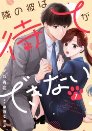 comic Berry’s隣の彼は待てができない 表紙