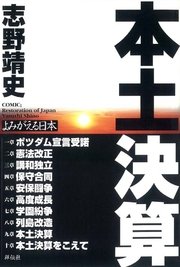 本土決算 よみがえる日本