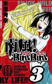 南風！BunBun 3