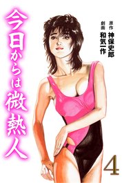 今日からは微熱人 4