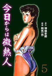 今日からは微熱人 5