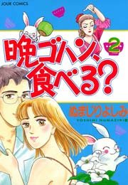 晩ゴハン、食べる？ 2巻
