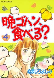 晩ゴハン、食べる？ 4巻