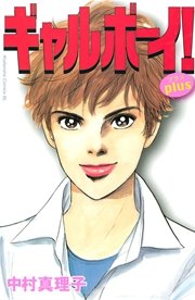 ギャルボーイ！plus