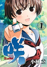 咲 -Saki-