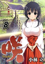 咲 -Saki-8巻