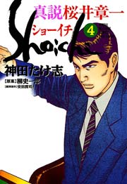 真説 桜井章一　ショーイチ　（4）