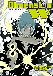 ディメンション W 8巻