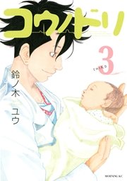 コウノドリ（3）