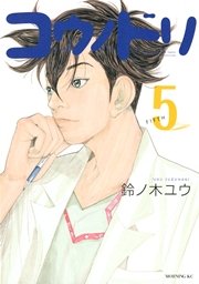 コウノドリ（5）