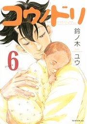 コウノドリ（6）