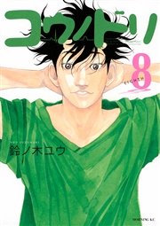 コウノドリ（8）