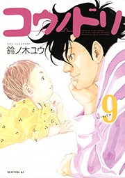 コウノドリ（9）