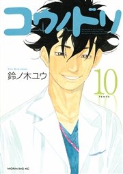 コウノドリ（10）
