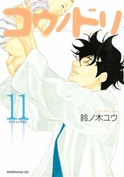 コウノドリ（11）