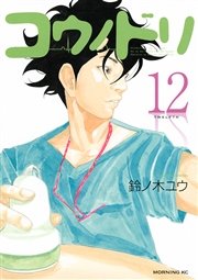コウノドリ（12）