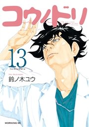 コウノドリ（13）