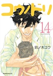 コウノドリ（14）