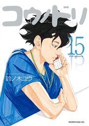 コウノドリ（15）