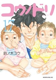 コウノドリ（17）