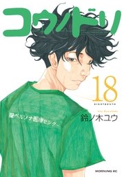 コウノドリ（18）