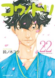 コウノドリ（22）