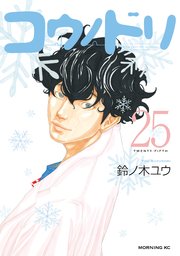 コウノドリ（25）