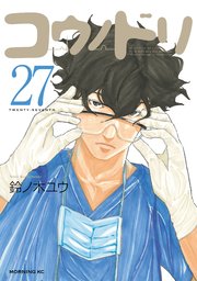 コウノドリ（27）