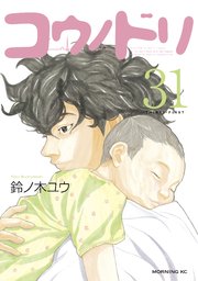 コウノドリ（31）
