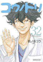 コウノドリ（32）