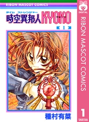 時空異邦人KYOKO