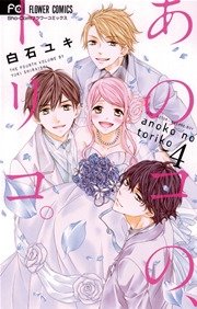 あのコの、トリコ。 4